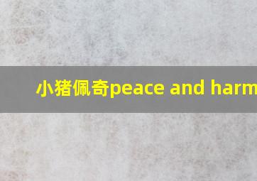 小猪佩奇peace and harmony